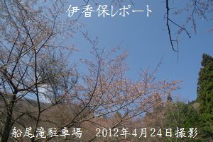 funaotaki-cyusyajyou-20120424-001.jpg